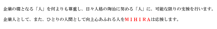 向上心あふれる人を応援します